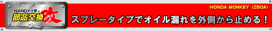 スプレータイプでオイル漏れを外側から止める！