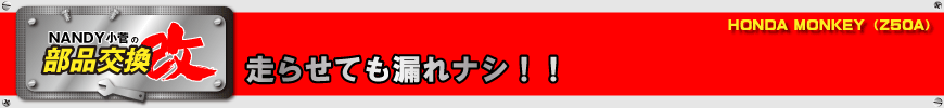 走らせても漏れナシ!!