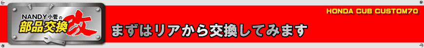 まずはリアから交換してみます