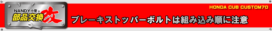 ブレーキストッパーボルトは組み込み順に注意