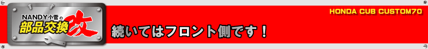 続いてはフロント側です！