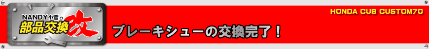 ブレーキシューの交換完了！