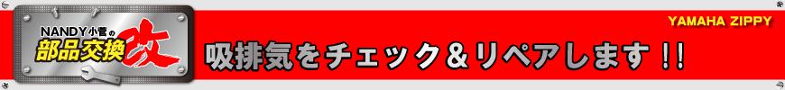 吸排気をチェック&リペアします!!