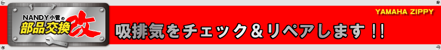 吸排気をチェック＆リペアします!!