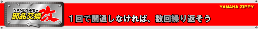 1回で開通しなければ、数回繰り返そう