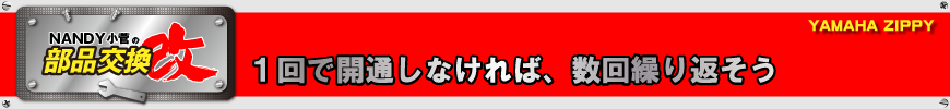 １回で開通しなければ、数回繰り返そう