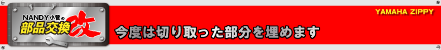 今度は切り取った部分を埋めます