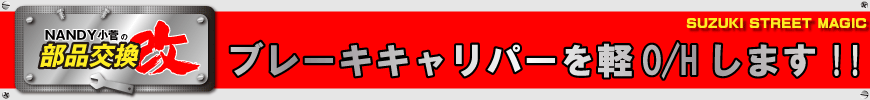 ブレーキキャリパーを軽O/Hします!!