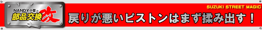 戻りが悪いピストンはまず揉み出す！