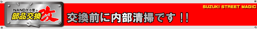 交換前に内部清掃です!!