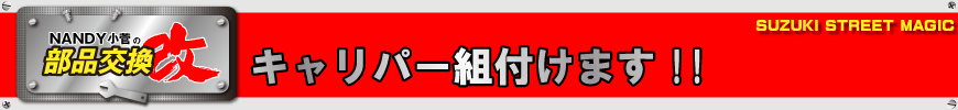 キャリパー組付けます!!