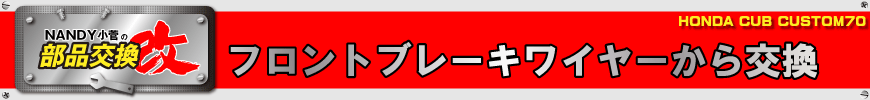 フロントブレーキワイヤーから交換してみます