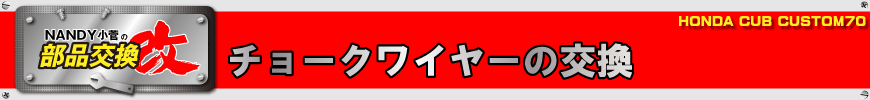 チョークワイヤーの交換