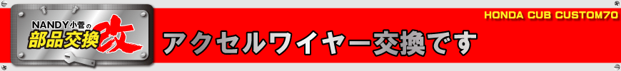 アクセルワイヤー交換です