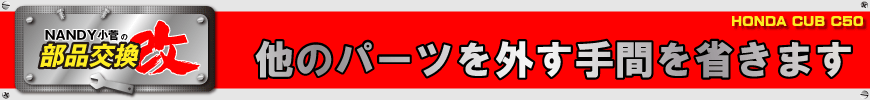 他のパーツを外す手間を省きます