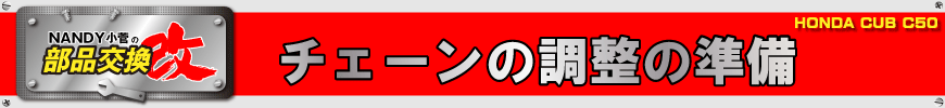 チェーンの調整の準備