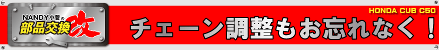 チェーン調整もお忘れなく！