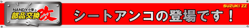 シートアンコの登場です！