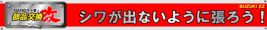 シワが出ないように張ろう！