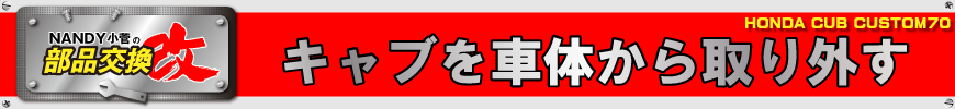 キャブを車体から取り外す