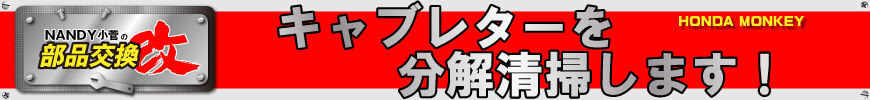 キャブレターを分解清掃します！