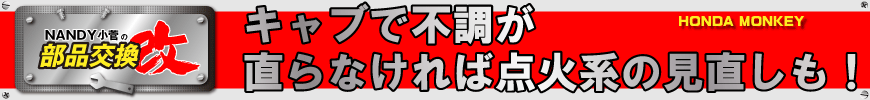 キャブで不調が直らなければ点火系の見直しも！