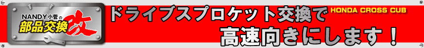 ドライブスプロケット交換で高速向きにします！