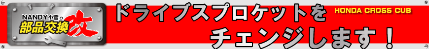 ドライブスプロケットをチェンジします！