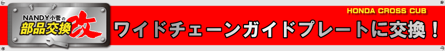 ワイドチェーンガイドプレートに交換！