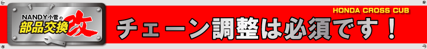 チェーン調整は必須です！