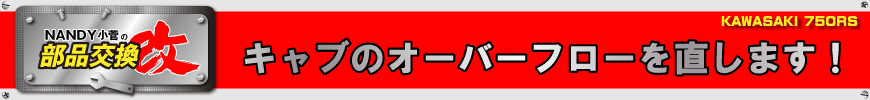 キャブのオーバーフローを直します！