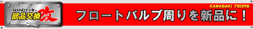 フロートバルブ周りを新品に!