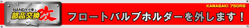 フロートバルブホルダーを外します！