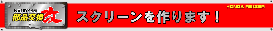 スクリーンを作ります！