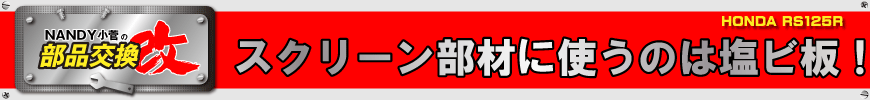 スクリーン部材に使うのは塩ビ板！