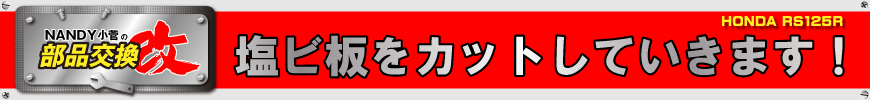 塩ビ板をカットしていきます！