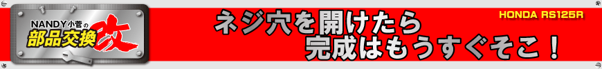 ネジ穴を開けたら完成はもうすぐそこ！