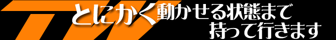 とにかく動かせる状態まで持って行きます