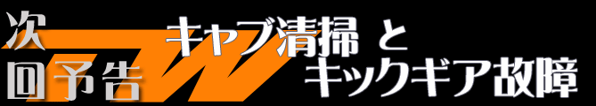 次回予告 キャブ清掃とキックギア故障です！