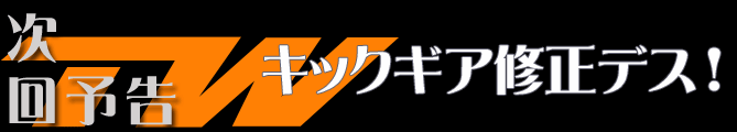 キックギア修正デス!