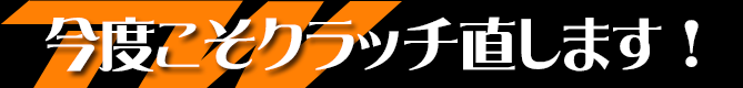 今度こそクラッチ直します！