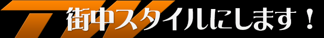 街中スタイルにします！