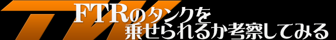 FTRのタンク乗せられるか考察してみる