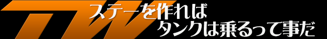 ステーを作ればタンクは乗るってことだ