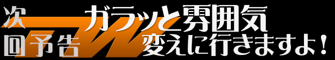 ガラッと雰囲気変えに行きますよ！