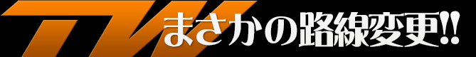 まさかの路線変更！