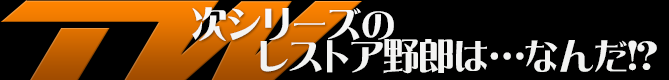 次シリーズのレストア野郎は...なんだ