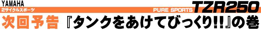 次回予告 『タンクをあけてびっくり!!』の巻