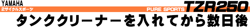 タンククリーナーを入れてから数日後