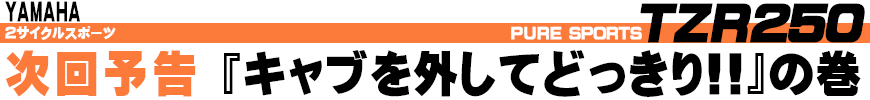 次回予告 『キャブを外してどっきり!!』の巻